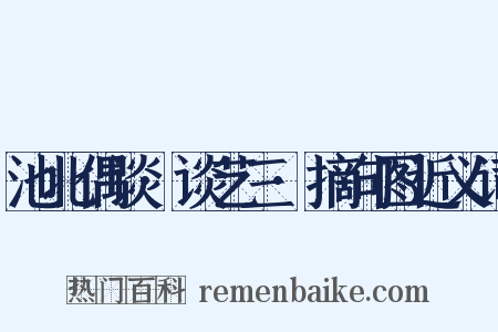 池北偶谈·谈艺三·摘句图近义词是什么意思的图片